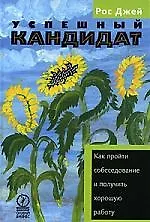 Купить Успешный кандидат, или Как пройти сбеседование и получить хорошую работу — Фото №1