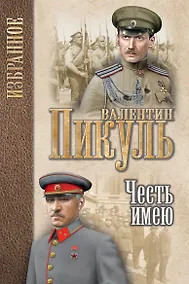 Купить Честь имею. Исповедь офицера Российского Генштаба : роман — Фото №1