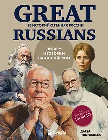 Купить Great Russians: читаем и говорим на английском. 20 историй о гениях России — Фото №1