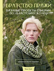 Купить Братство пряжи. Вязаные проекты спицами по "Властелину колец". Неофициальное издание — Фото №1