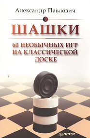Купить Шашки. 60 необычных игр на классической доске — Фото №1