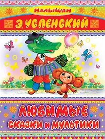 Купить Любимые сказки и мультики — Фото №1