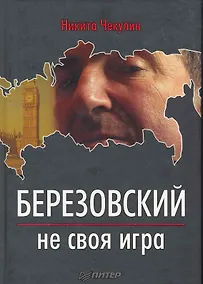 Купить Березовский-не своя игра — Фото №1