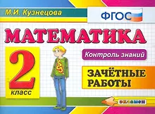 Купить Математика: Зачетные работы: 2 класс. 3 -е изд. — Фото №1