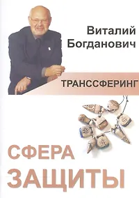Купить Транссферинг. Сфера защиты — Фото №1