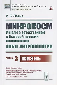 Купить Микрокосм: Мысли о естественной и бытовой истории человечества. Опыт антропологии. Книга 3. Жизнь — Фото №1
