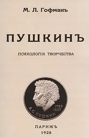 Купить Пушкин. Психология творчества. — Фото №1