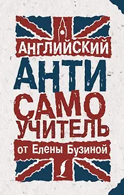 Купить Английский АНТИсамоучитель — Фото №1