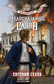 Купить Недосказанное слово — Фото №1