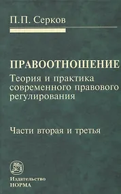 Купить Правоотношение Теория и практика современного правового регулирования Ч. 2 и Ч. 3 (Серков) — Фото №1