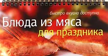 Купить Блюда из мяса для праздника — Фото №1