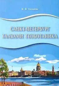 Купить Санкт-Петербург глазами геоботаника — Фото №1