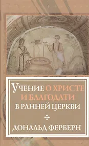 Купить Учение о Христе и благодати в ранней Церкви — Фото №1