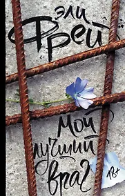 Купить Мой лучший враг — Фото №1