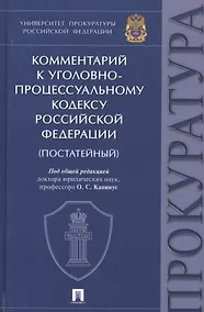 Купить Комментарий к Уголовно-процессуальному кодексу Российской Федерации (постатейный) — Фото №1