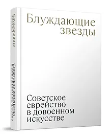 Купить Блуждающие звезды. Советское еврейство в довоенном искусстве — Фото №1