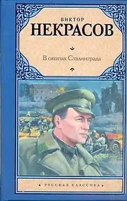 Купить В окопах Сталинграда : повесть — Фото №1