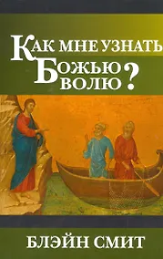 Купить Как мне узнать Божью волю? — Фото №1
