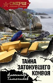 Купить Тайна затонувшего конвоя — Фото №1