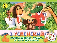 Купить Крокодил Гена и его друзья — Фото №1