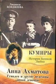 Купить Анна Ахматова. Гумилев и др.мужчины "дикой девочки". — Фото №1