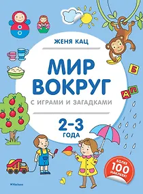 Купить Мир вокруг с играми и загадками (2-3 года) — Фото №1