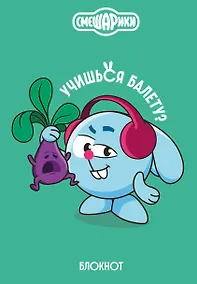 Купить Смешарики. Блокнот шалость удалась! (формат А5, 128 стр., с цитатами и картинками) — Фото №1