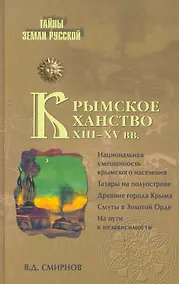 Купить Крымское ханство XIII - XV вв. — Фото №1