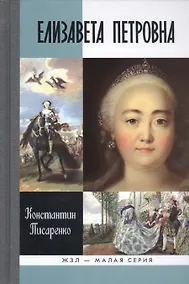 Купить Елизавета Петровна — Фото №1