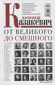 Купить От великого до смешного — Фото №1