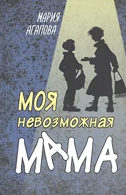Купить Моя невозможная мама — Фото №1