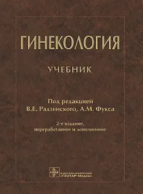 Купить Гинекология. Учебник — Фото №1