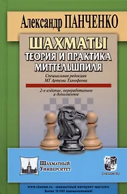 Купить Шахматы. Теория и практика миттельшпиля. 2-е издание, переработанное и дополненное — Фото №1