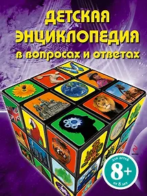 Купить Детская энциклопедия в вопросах и ответах — Фото №1