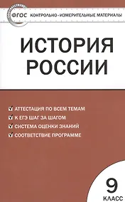 Купить История России. 9 класс. Контрольно-измерительные материалы — Фото №1
