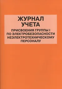 Купить Журнал учета присвоения группы I по электробезопасности неэлектротехническому персоналу — Фото №1