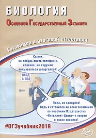 Купить ОГЭ 2019. Биология. Готовимся к итоговой аттестации. — Фото №1
