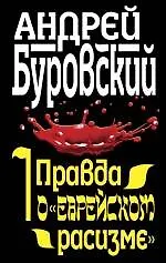 Купить Правда о "еврейском расизме" — Фото №1