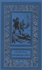 Купить Следы на снегу. Голубой пакет. Их было четверо. Повести, рассказы — Фото №1