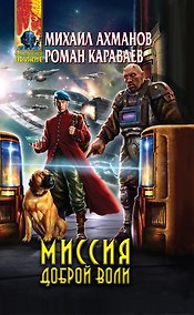 Купить Миссия доброй воли : фантастический роман — Фото №1