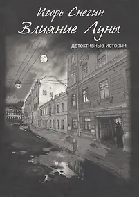 Купить Влияние луны: детективные истории — Фото №1