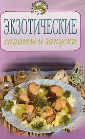 Купить Экзотические салаты и закуски — Фото №1