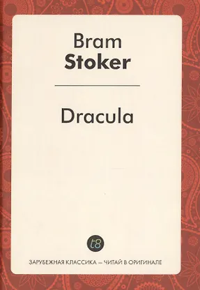 Купить Dracula (ЗарКлЧитВОриг) Stoker — Фото №1