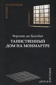 Купить Таинственный дом на Монмартре — Фото №1