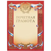 Купить Бланк «Почётная грамота», с символикой, А4 — Фото №1
