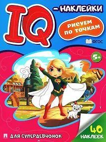 Купить Для супердевчонок "IQ-наклейки. Рисуем по точкам — Фото №1