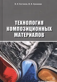 Купить Технология композиционных материалов. Учебное пособие — Фото №1