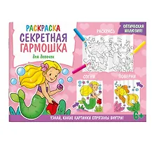 Купить Секретная гармошка. Живой мир — Фото №1