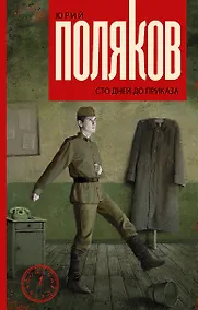 Купить Сто дней до приказа — Фото №1
