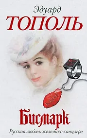 Купить Бисмарк. Русская любовь железного канцлера: [роман-эссе] — Фото №1
